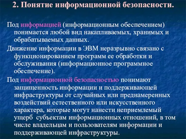 2. Понятие информационной безопасности. Под информацией (информационным обеспечением) понимается любой вид накапливаемых,