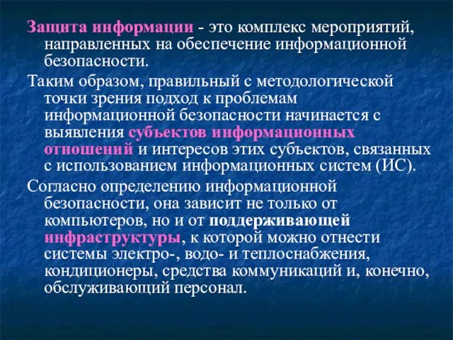 Защита информации - это комплекс мероприятий, направленных на обеспечение информационной безопасности. Таким