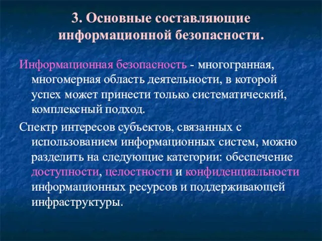 3. Основные составляющие информационной безопасности. Информационная безопасность - многогранная, многомерная область деятельности,