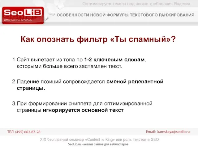 Как опознать фильтр «Ты спамный»? Сайт вылетает из топа по 1-2 ключевым