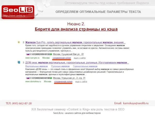 Нюанс 2. Берите для анализа страницы из кэша ОПРЕДЕЛЯЕМ ОПТИМАЛЬНЫЕ ПАРАМЕТРЫ ТЕКСТА