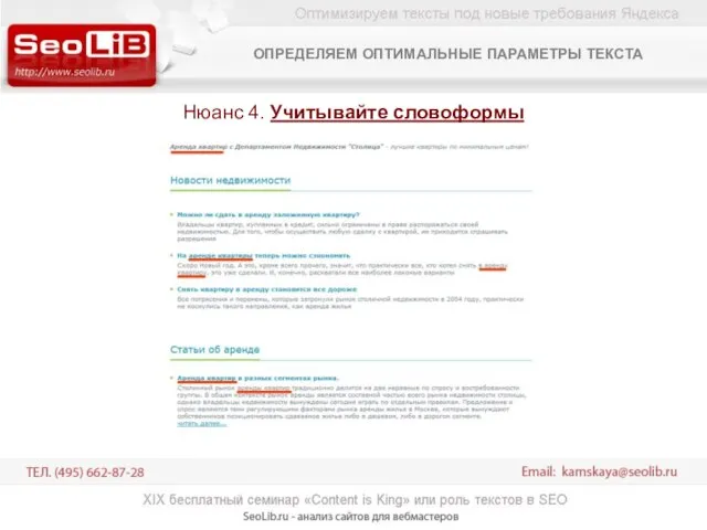 Нюанс 4. Учитывайте словоформы ОПРЕДЕЛЯЕМ ОПТИМАЛЬНЫЕ ПАРАМЕТРЫ ТЕКСТА