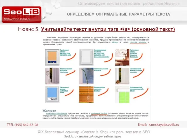 Нюанс 5. Учитывайте текст внутри тэга (основной текст) ОПРЕДЕЛЯЕМ ОПТИМАЛЬНЫЕ ПАРАМЕТРЫ ТЕКСТА