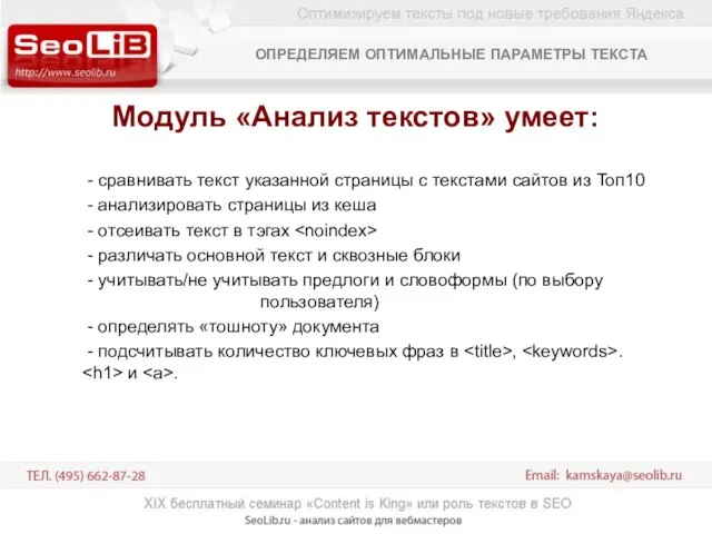 Модуль «Анализ текстов» умеет: - сравнивать текст указанной страницы с текстами сайтов