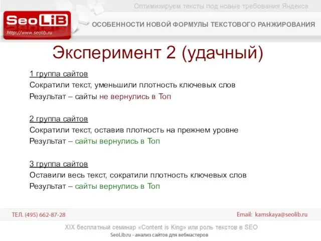 Эксперимент 2 (удачный) 1 группа сайтов Сократили текст, уменьшили плотность ключевых слов