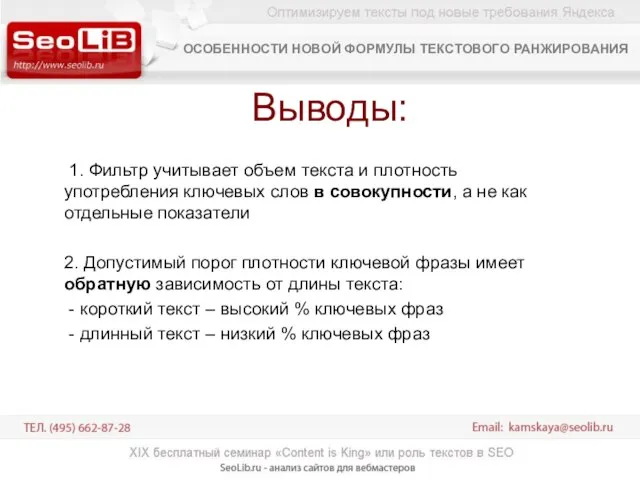 Выводы: 1. Фильтр учитывает объем текста и плотность употребления ключевых слов в