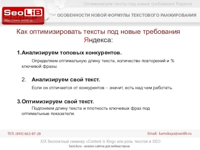 Как оптимизировать тексты под новые требования Яндекса: Анализируем топовых конкурентов. Определяем оптимальную