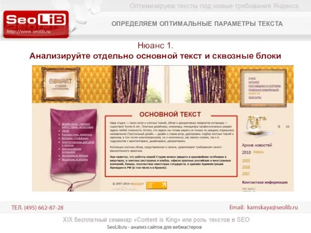 Нюанс 1. Анализируйте отдельно основной текст и сквозные блоки ОПРЕДЕЛЯЕМ ОПТИМАЛЬНЫЕ ПАРАМЕТРЫ ТЕКСТА