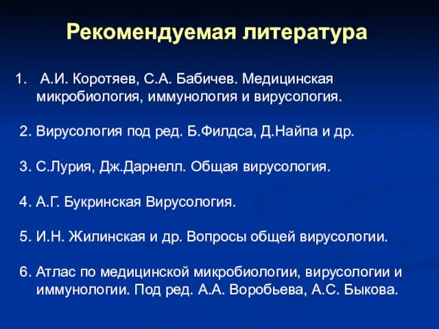 Рекомендуемая литература А.И. Коротяев, С.А. Бабичев. Медицинская микробиология, иммунология и вирусология. 2.