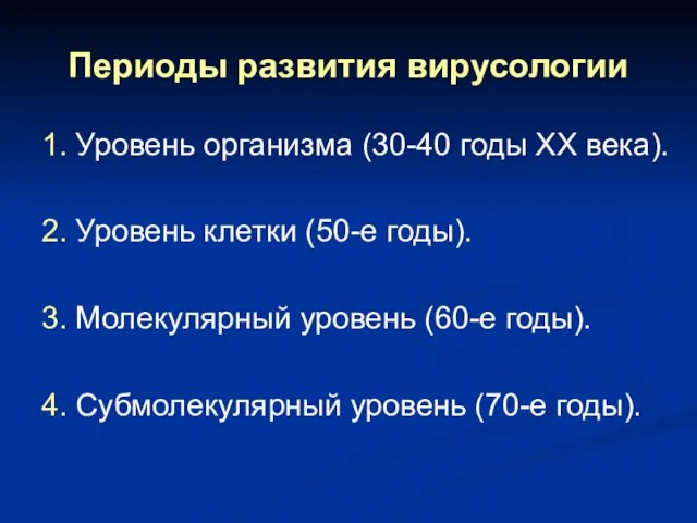 Периоды развития вирусологии 1. Уровень организма (30-40 годы XX века). 2. Уровень