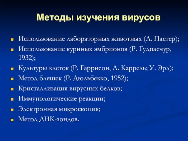 Методы изучения вирусов Использование лабораторных животных (Л. Пастер); Использование куриных эмбрионов (Р.