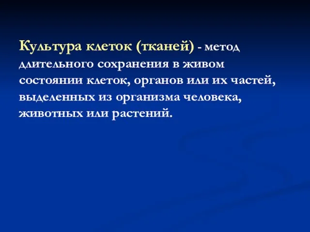 Культура клеток (тканей) - метод длительного сохранения в живом состоянии клеток, органов