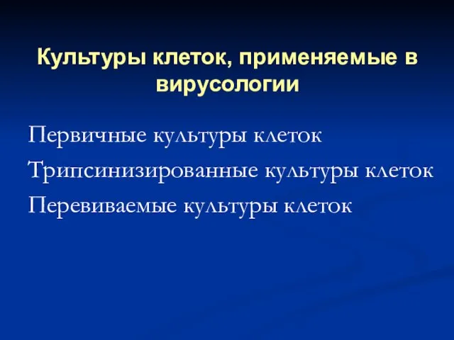 Культуры клеток, применяемые в вирусологии Первичные культуры клеток Трипсинизированные культуры клеток Перевиваемые культуры клеток