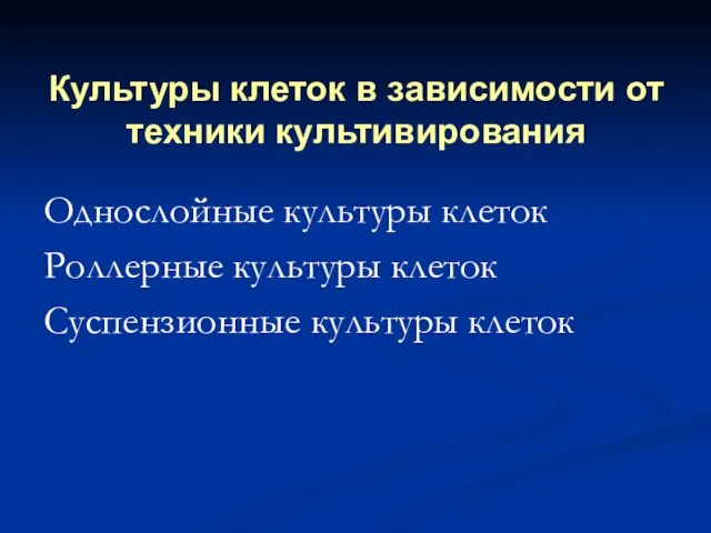 Культуры клеток в зависимости от техники культивирования Однослойные культуры клеток Роллерные культуры клеток Суспензионные культуры клеток