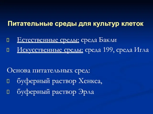 Питательные среды для культур клеток Естественные среды: среда Бакли Искусственные среды: среда