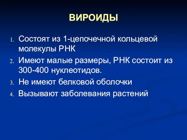 ВИРОИДЫ Состоят из 1-цепочечной кольцевой молекулы РНК Имеют малые размеры, РНК состоит