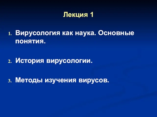 Лекция 1 Вирусология как наука. Основные понятия. История вирусологии. Методы изучения вирусов.