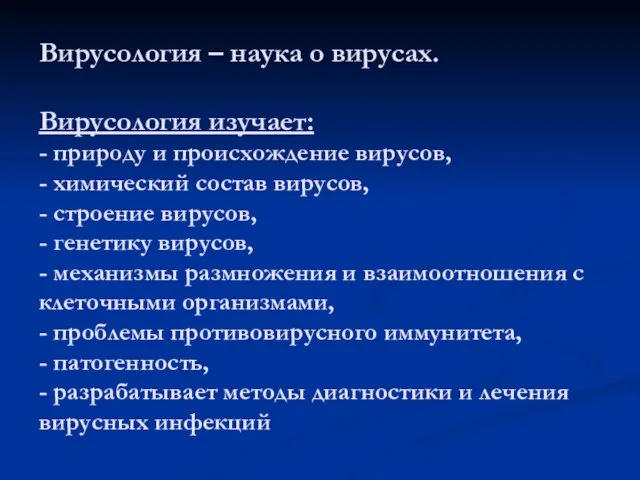 Вирусология – наука о вирусах. Вирусология изучает: - природу и происхождение вирусов,