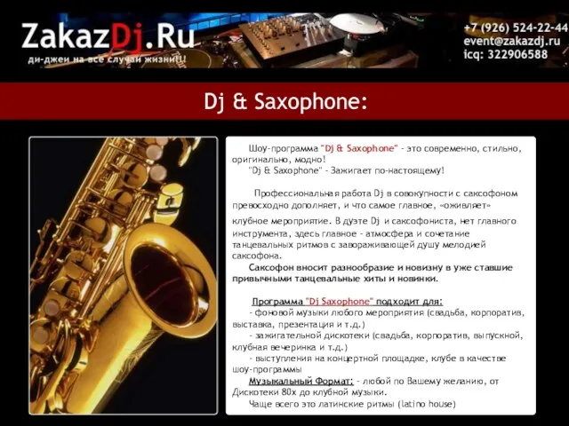 Шоу-программа "Dj & Saxophone" - это современно, стильно, оригинально, модно! "Dj &