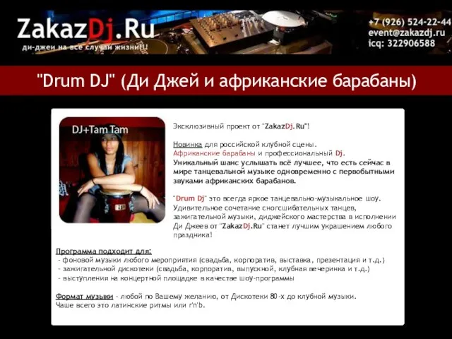 "Drum DJ" (Ди Джей и африканские барабаны) Эксклюзивный проект от "ZakazDj.Ru"! Новинка