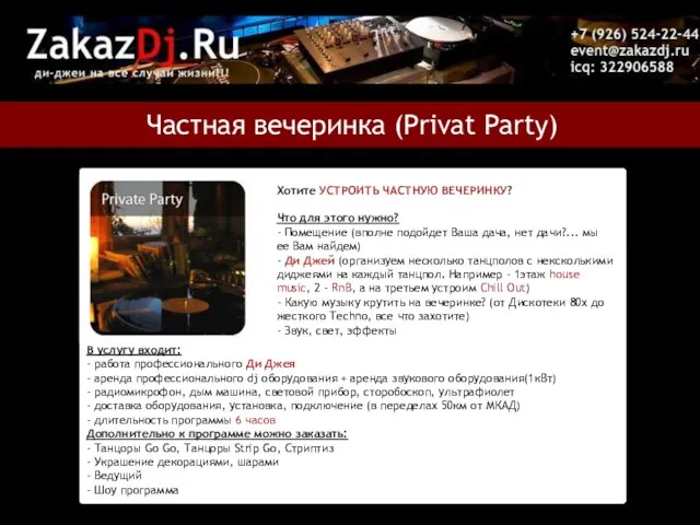 Частная вечеринка (Privat Party) Хотите УСТРОИТЬ ЧАСТНУЮ ВЕЧЕРИНКУ? Что для этого нужно?