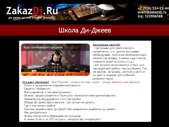 Школа Ди-Джеев Программа занятий: - программа для практического применения, т.е. дается все