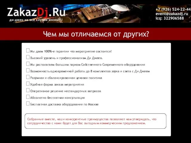 Чем мы отличаемся от других? Мы даем 100%-е гарантии что мероприятие состоится!