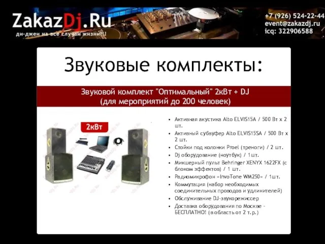 Звуковые комплекты: Звуковой комплект "Оптимальный" 2кВт + DJ (для мероприятий до 200