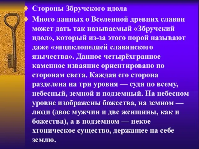 Стороны Збручского идола Много данных о Вселенной древних славян может дать так