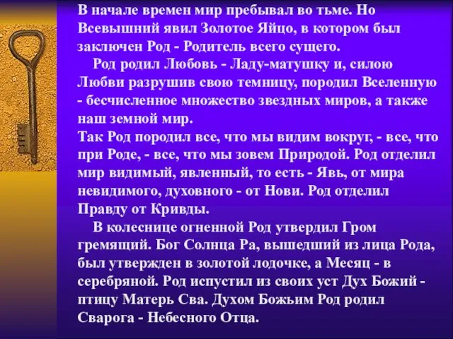 В начале времен мир пребывал во тьме. Но Всевышний явил Золотое Яйцо,