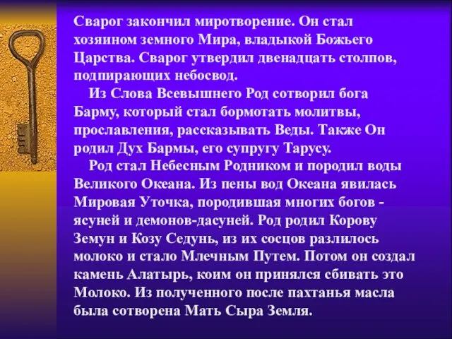 Сварог закончил миротворение. Он стал хозяином земного Мира, владыкой Божьего Царства. Сварог