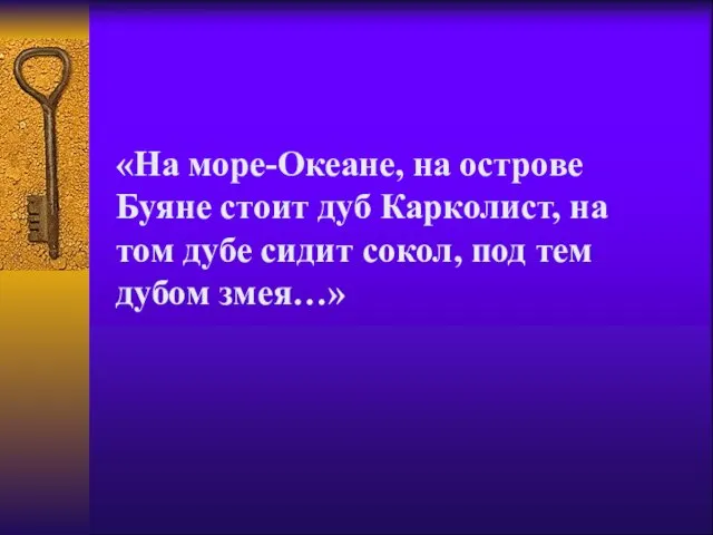 «На море-Океане, на острове Буяне стоит дуб Карколист, на том дубе сидит