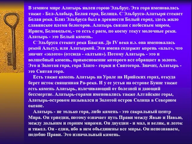 В земном мире Алатырь явлен горою Эльбрус. Эта гора именовалась также -