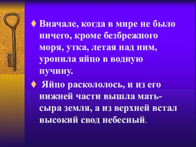 Вначале, когда в мире не было ничего, кроме безбрежного моря, утка, летая