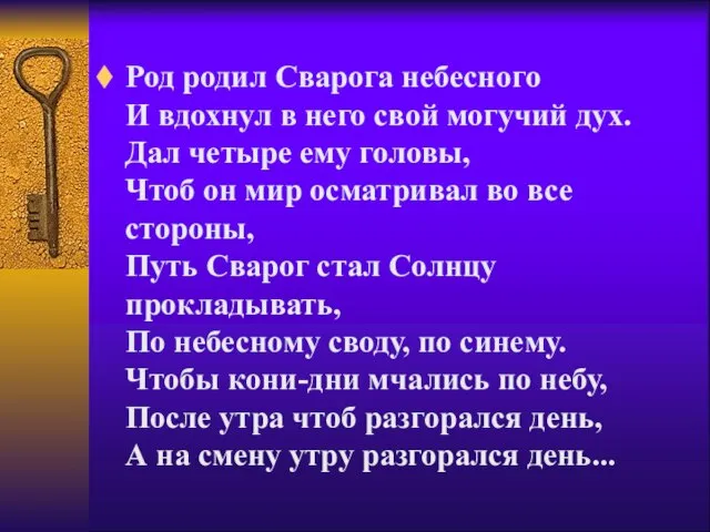 Род родил Сварога небесного И вдохнул в него свой могучий дух. Дал