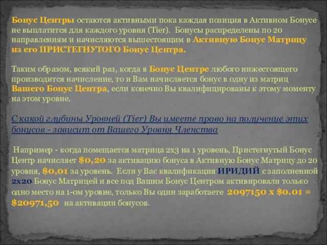 Бонус Центры остаются активными пока каждая позиция в Активном Бонусе не выплатится