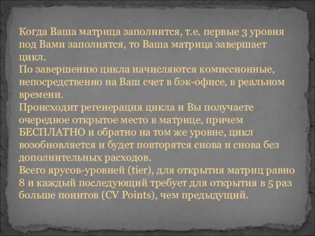 Когда Ваша матрица заполнится, т.е. первые 3 уровня под Вами заполнятся, то