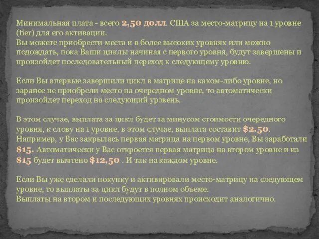 Минимальная плата - всего 2,50 долл. США за место-матрицу на 1 уровне