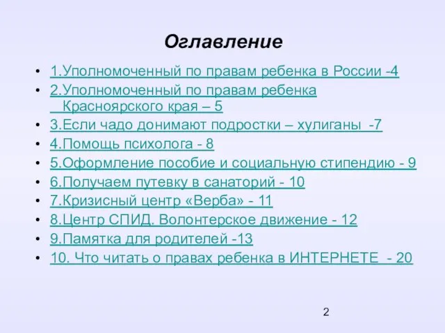 Оглавление 1.Уполномоченный по правам ребенка в России -4 2.Уполномоченный по правам ребенка