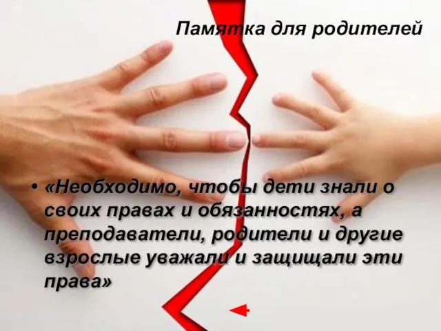 Памятка для родителей «Необходимо, чтобы дети знали о своих правах и обязанностях,