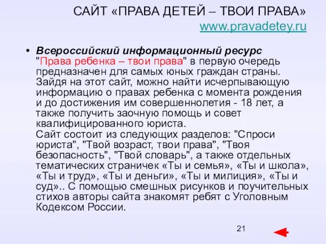 САЙТ «ПРАВА ДЕТЕЙ – ТВОИ ПРАВА» www.pravadetey.ru Всероссийский информационный ресурс "Права ребенка