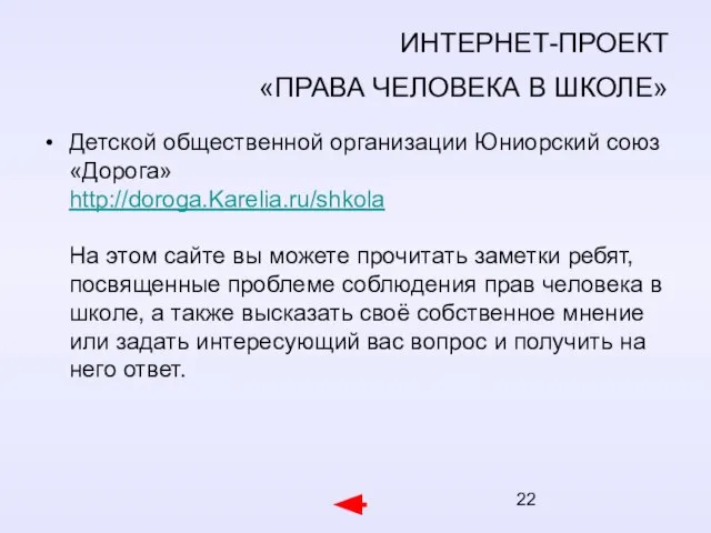 ИНТЕРНЕТ-ПРОЕКТ «ПРАВА ЧЕЛОВЕКА В ШКОЛЕ» Детской общественной организации Юниорский союз «Дорога» http://doroga.Karelia.ru/shkola