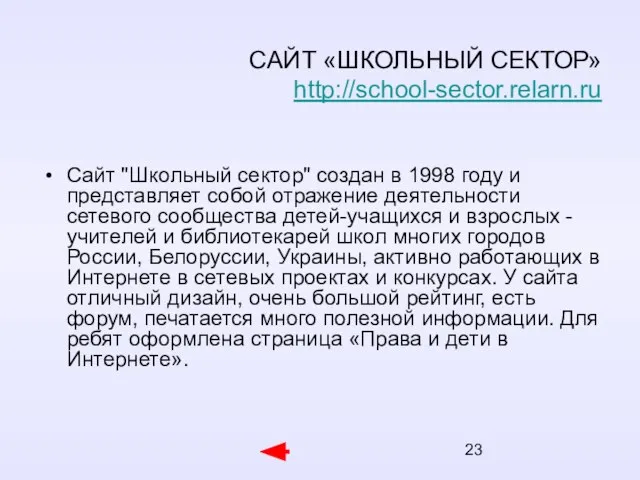 Сайт "Школьный сектор" создан в 1998 году и представляет собой отражение деятельности