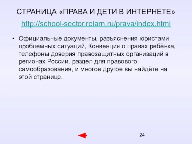 СТРАНИЦА «ПРАВА И ДЕТИ В ИНТЕРНЕТЕ» http://school-sector.relarn.ru/prava/index.html Официальные документы, разъяснения юристами проблемных