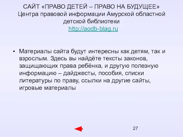 САЙТ «ПРАВО ДЕТЕЙ – ПРАВО НА БУДУЩЕЕ» Центра правовой информации Амурской областной