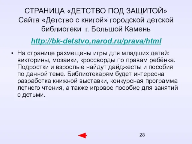 СТРАНИЦА «ДЕТСТВО ПОД ЗАЩИТОЙ» Сайта «Детство с книгой» городской детской библиотеки г.