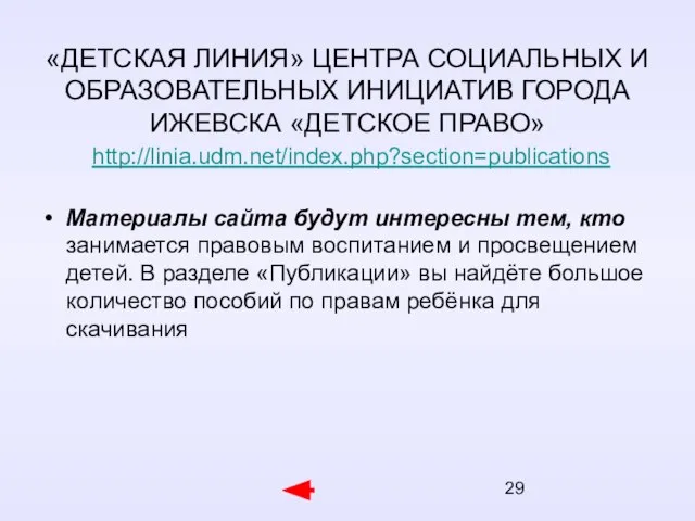 «ДЕТСКАЯ ЛИНИЯ» ЦЕНТРА СОЦИАЛЬНЫХ И ОБРАЗОВАТЕЛЬНЫХ ИНИЦИАТИВ ГОРОДА ИЖЕВСКА «ДЕТСКОЕ ПРАВО» http://linia.udm.net/index.php?section=publications