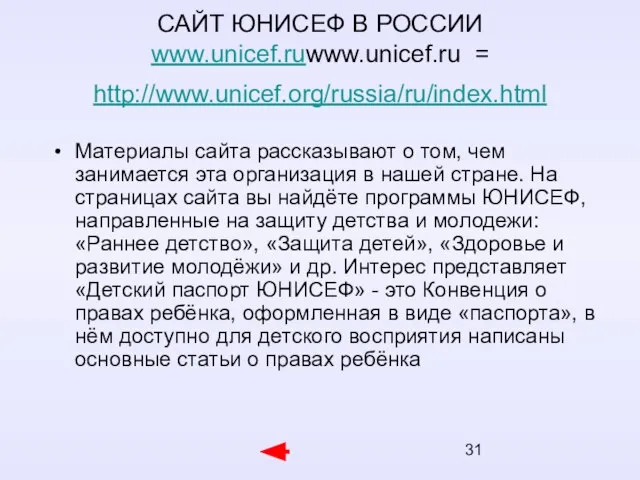 САЙТ ЮНИСЕФ В РОССИИ www.unicef.ruwww.unicef.ru = http://www.unicef.org/russia/ru/index.html Материалы сайта рассказывают о том,