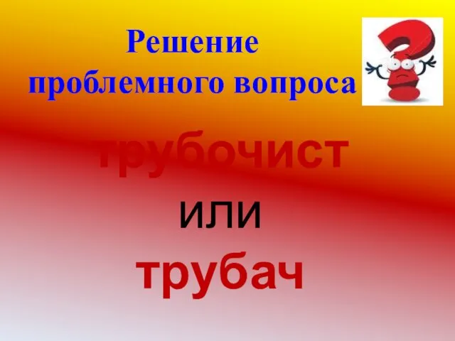 Решение проблемного вопроса трубочист или трубач