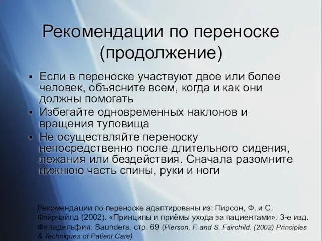 Рекомендации по переноске (продолжение) Если в переноске участвуют двое или более человек,